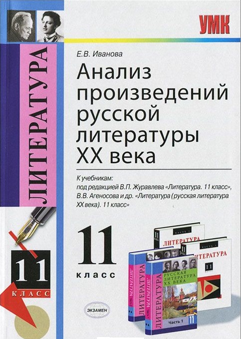 Анализ произведений русской литературы XX века: 11 класс. ФГОС / 4-е изд., перераб. и доп. Читай-город