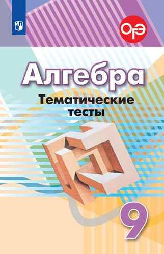 Алгебра. Тематические тесты. 9 класс. Учебное пособие Читай-город