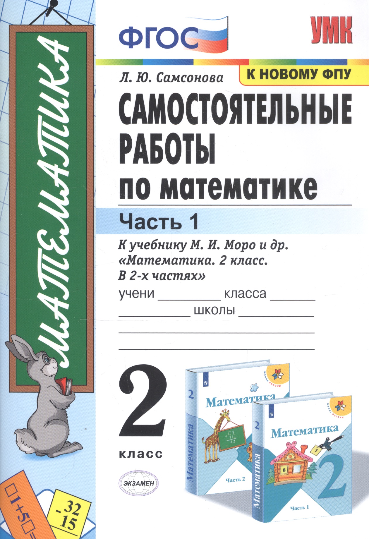 Самостоятельные работы по математике. 2 класс. Часть 1 Читай-город