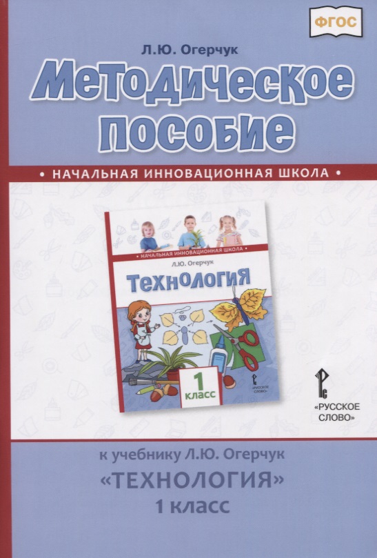 Методическое пособие к учебнику Л.Ю. Огерчук "Технология". 1 класс Читай-город