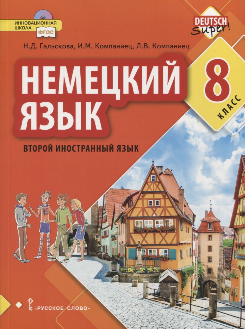 Немецкий язык. Второй иностранный язык. 8 класс. Учебное пособие Читай-город