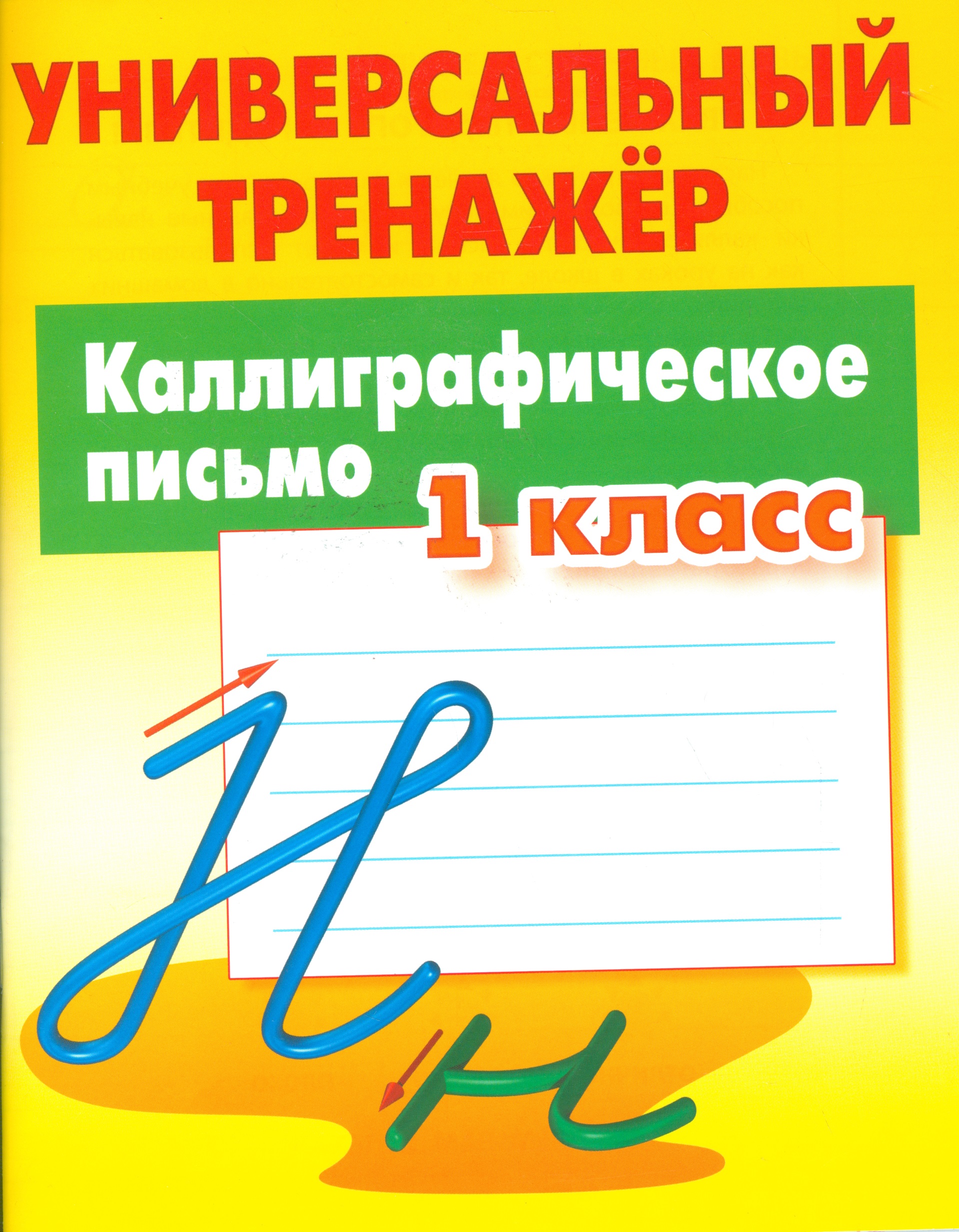 Каллиграфическое письмо. 1 класс Читай-город