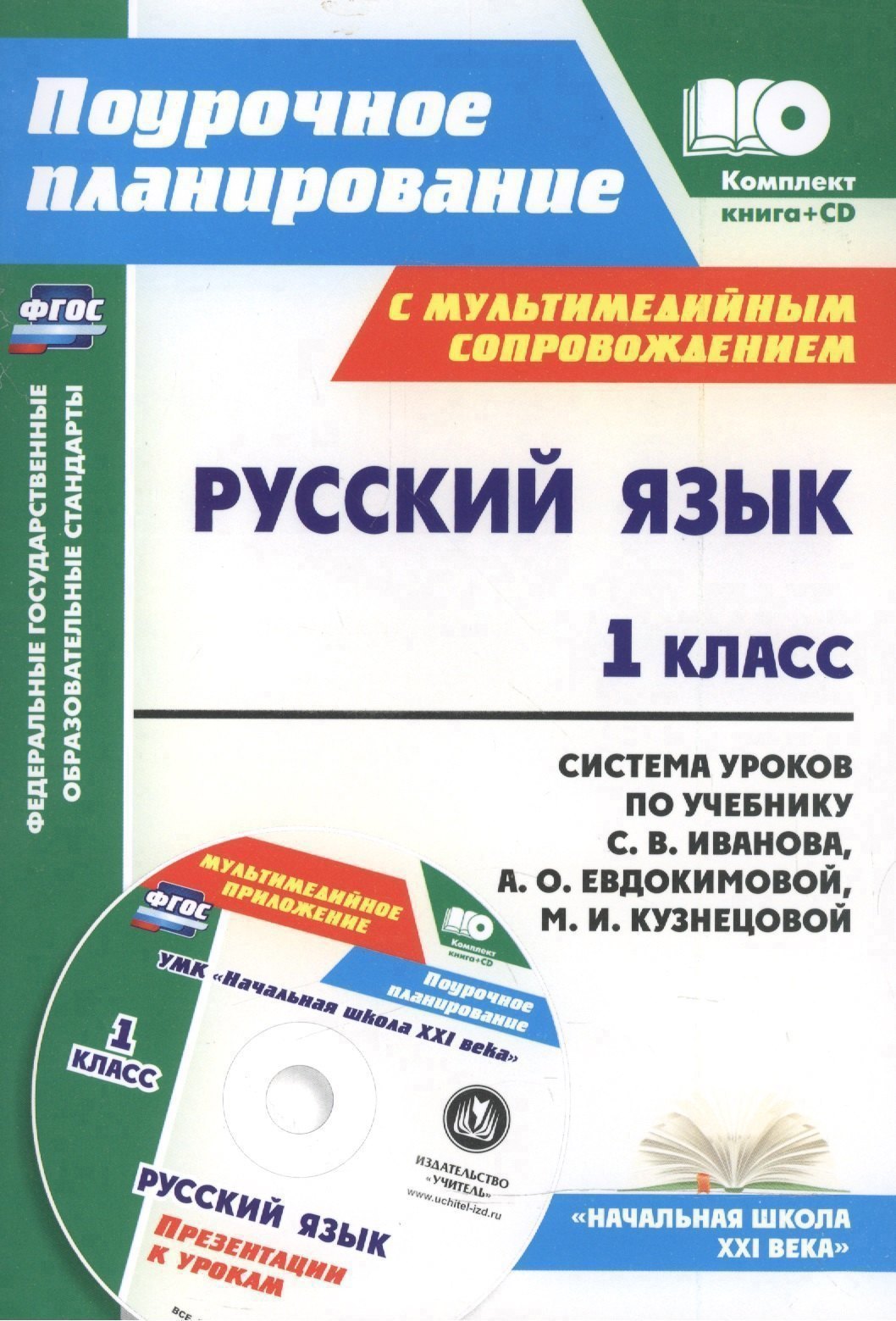 Русский язык. 1 класс. Система уроков по учебнику С.В. Иванова, А.О. Евдокимовой, М.И. Кузнецовой с мультимедийным сопровождением. Книга + CD. ФГОС Читай-город