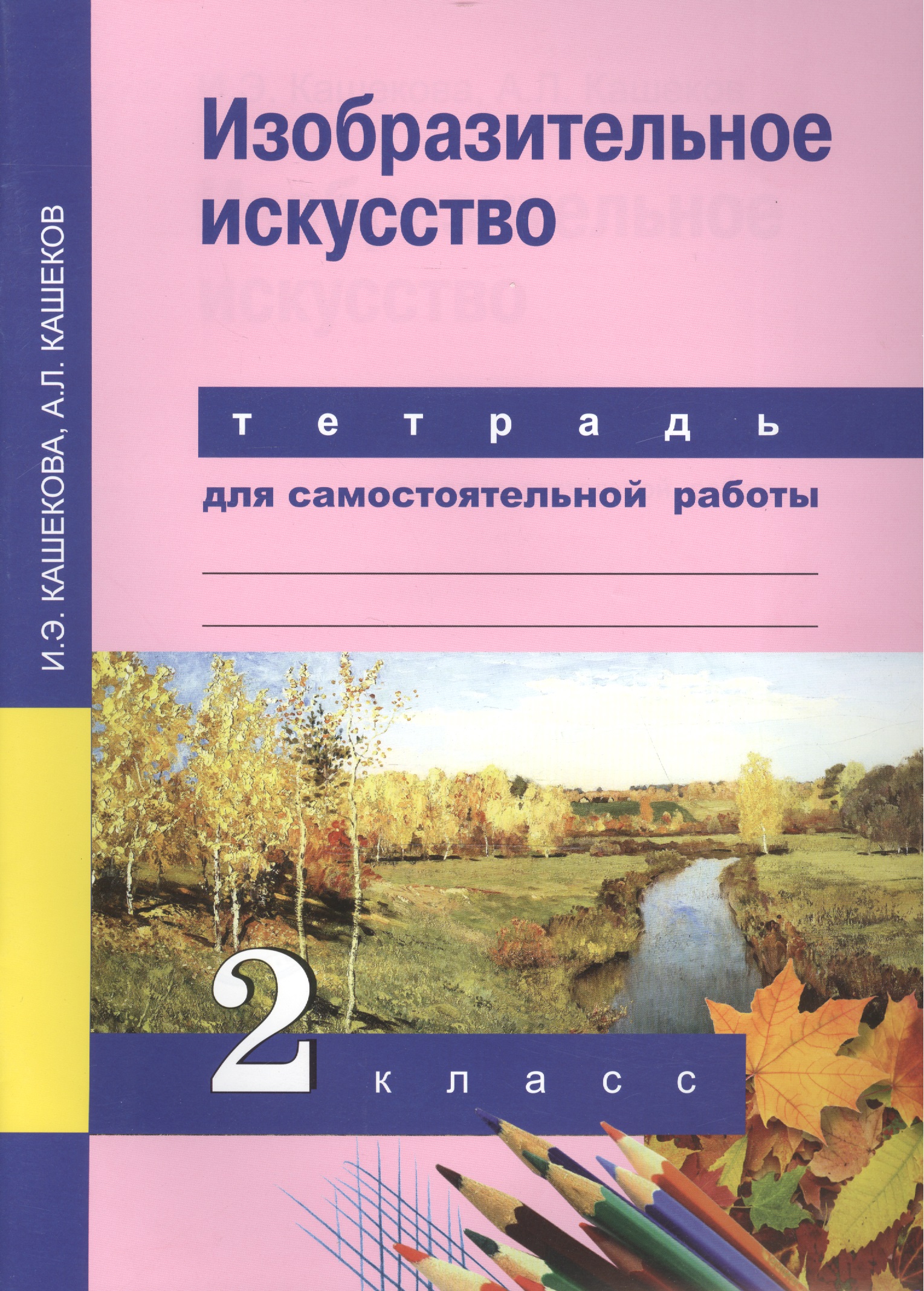 Изобразительное искусство. 2 класс. Тетрадь для самостоятельной работы Читай-город