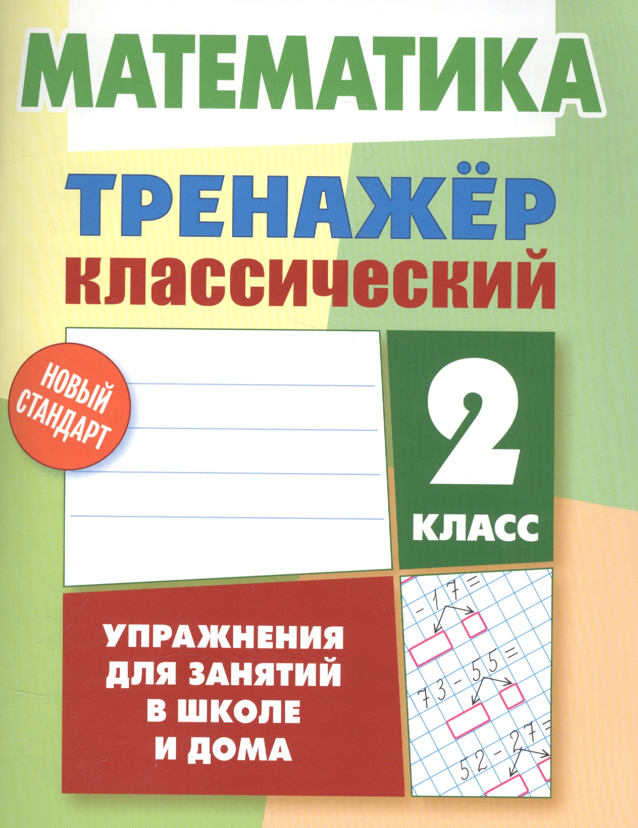 Математика. 2 класс Читай-город