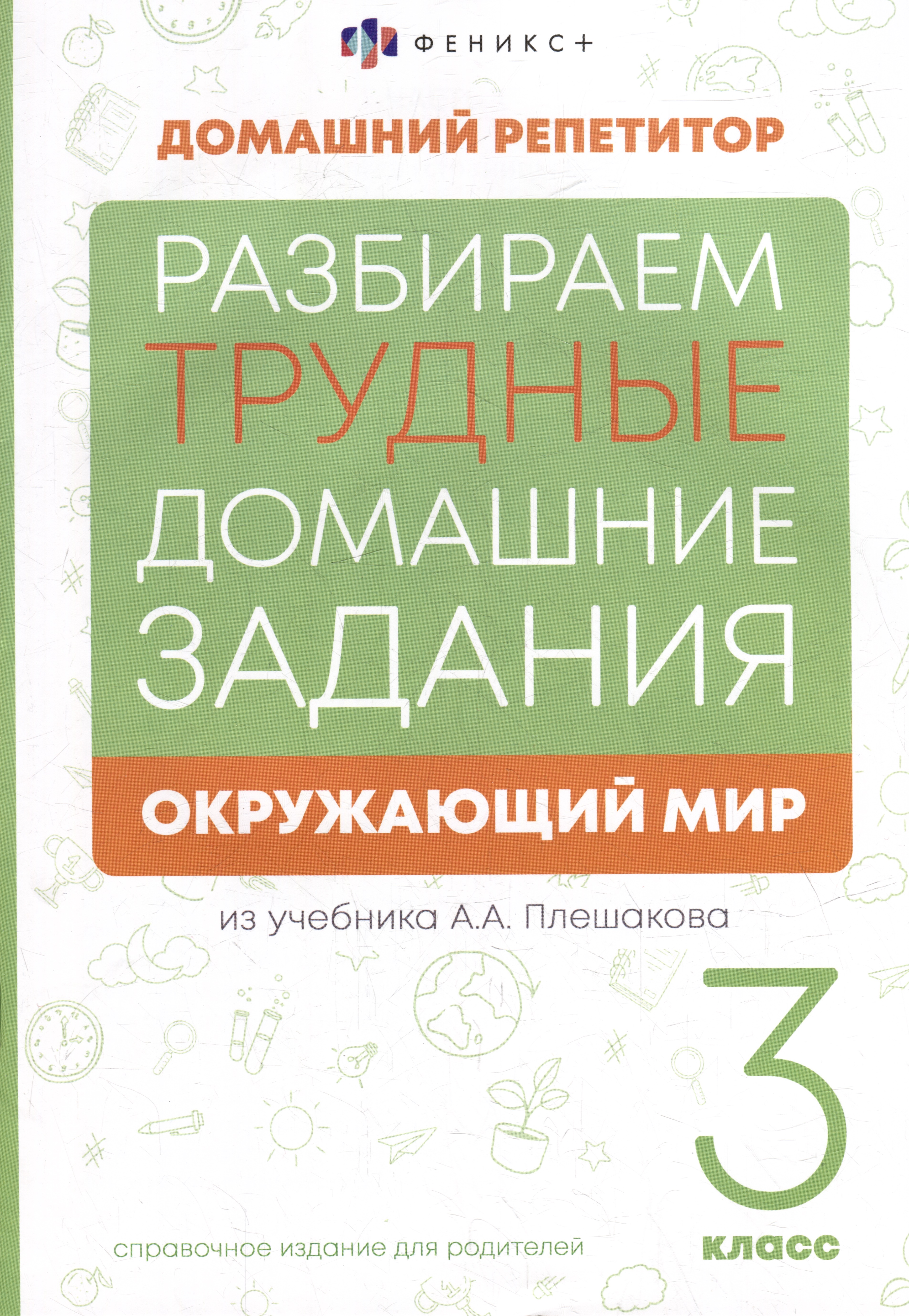 Окружающий мир. 3 класс. Разбираем трудные домашние задания. Справочное издание для родителей Читай-город