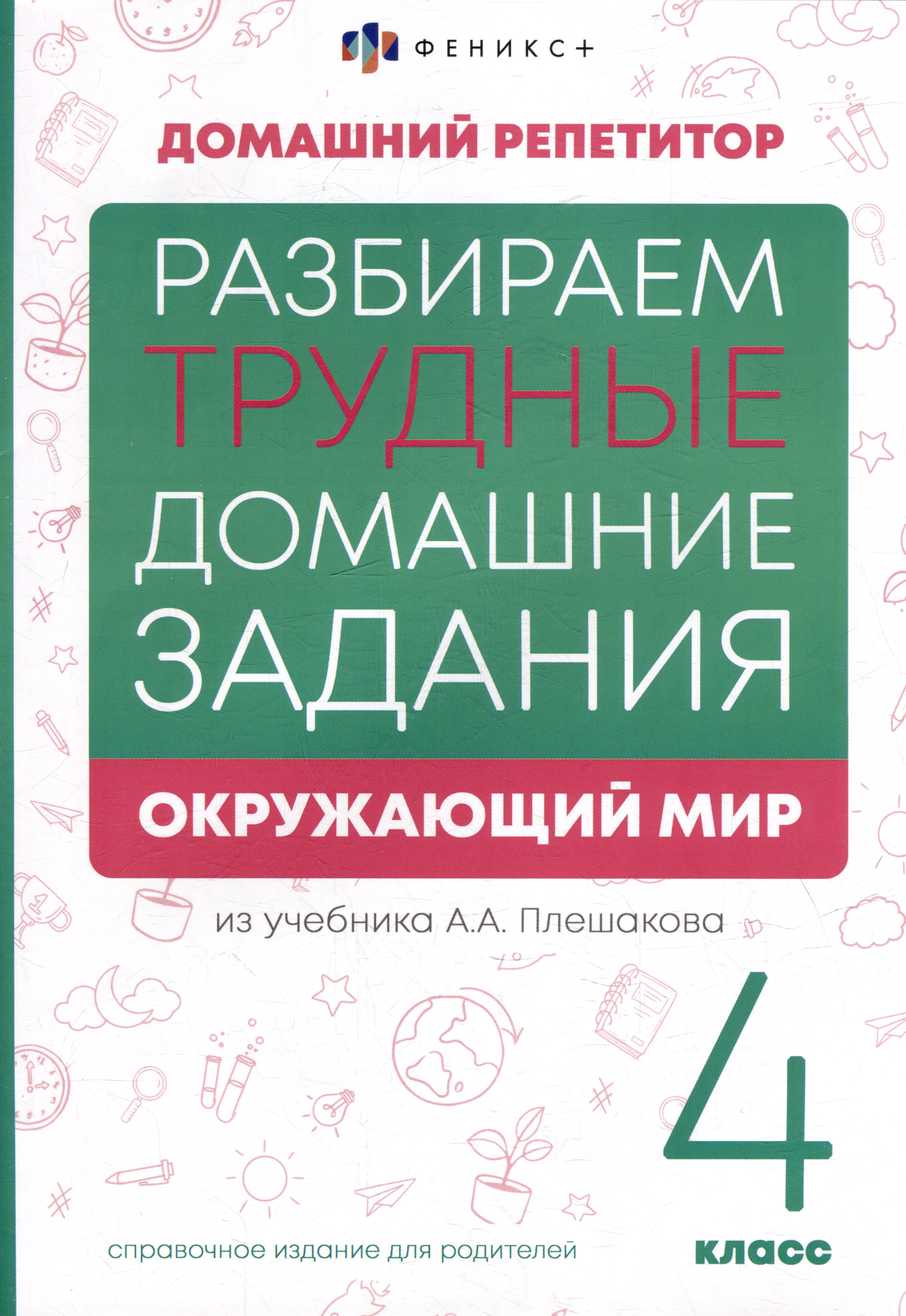 Окружающий мир. 4 класс. Разбираем трудные домашние задания. Справочное издание для родителей Читай-город