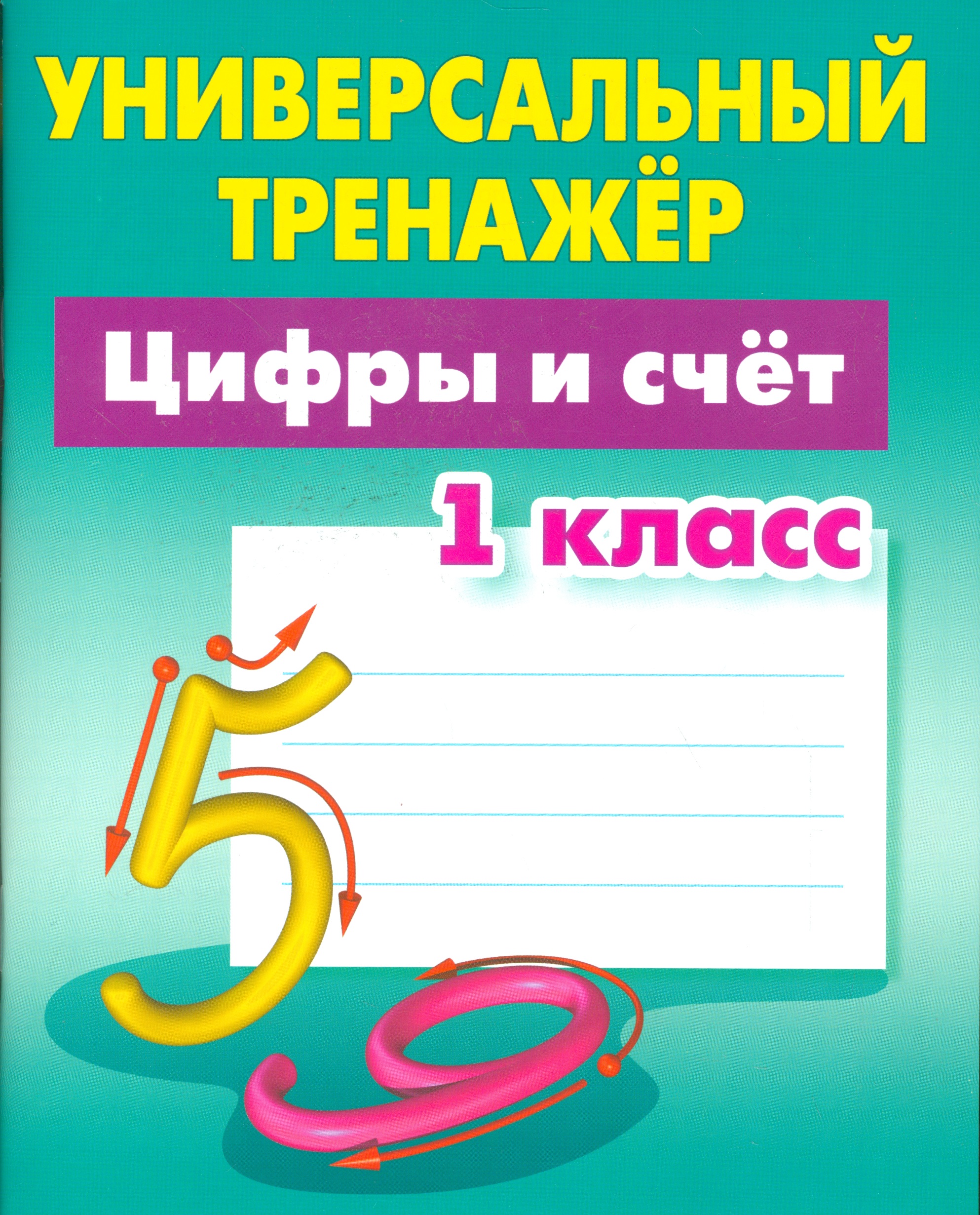Цифры и счёт. 1 класс Читай-город