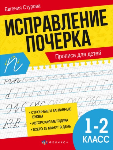 Исправление почерка. 1-2 класс. Прописи для детей Читай-город