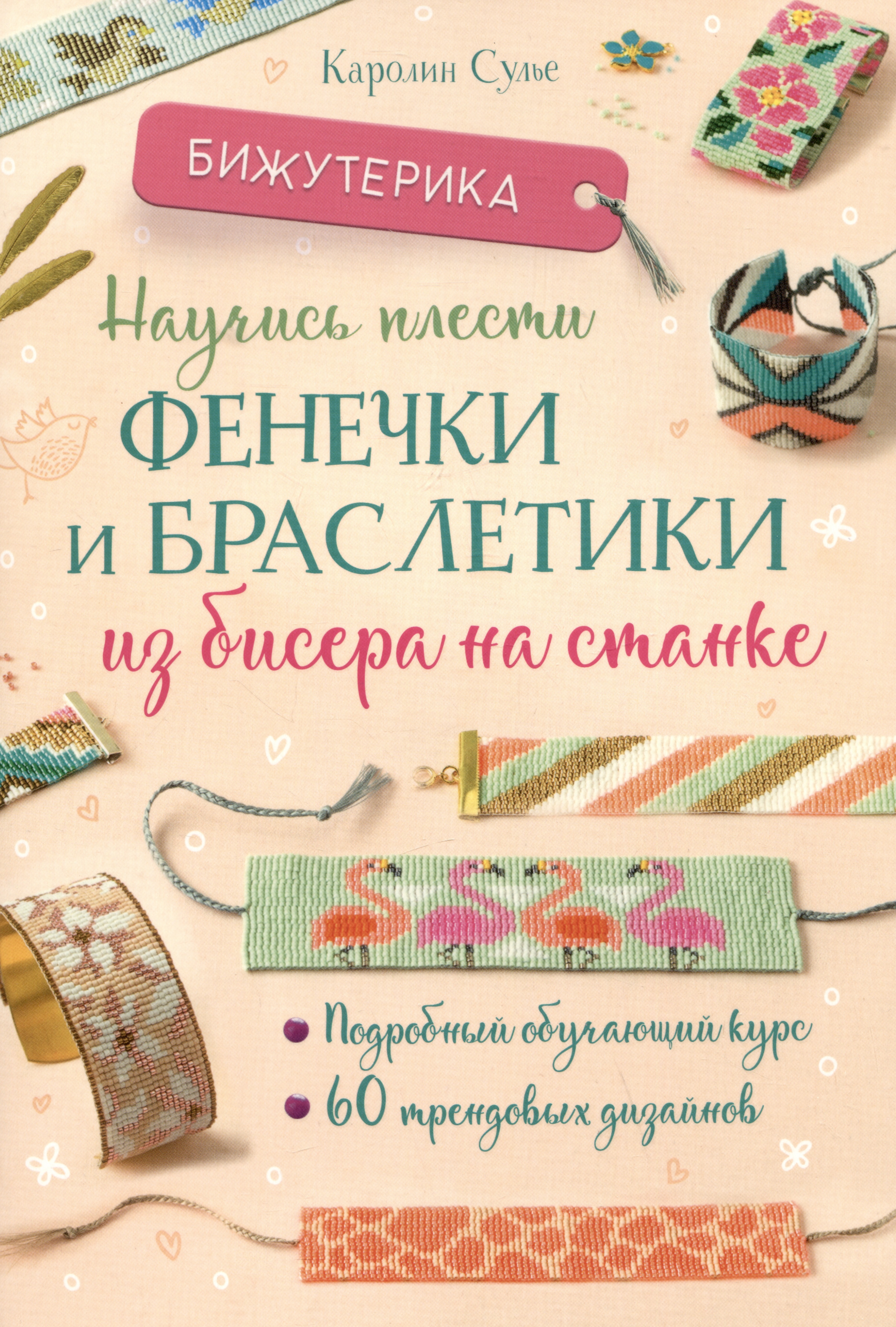Бижутерика. Научись плести фенечки и браслетики из бисера на станке Читай-город