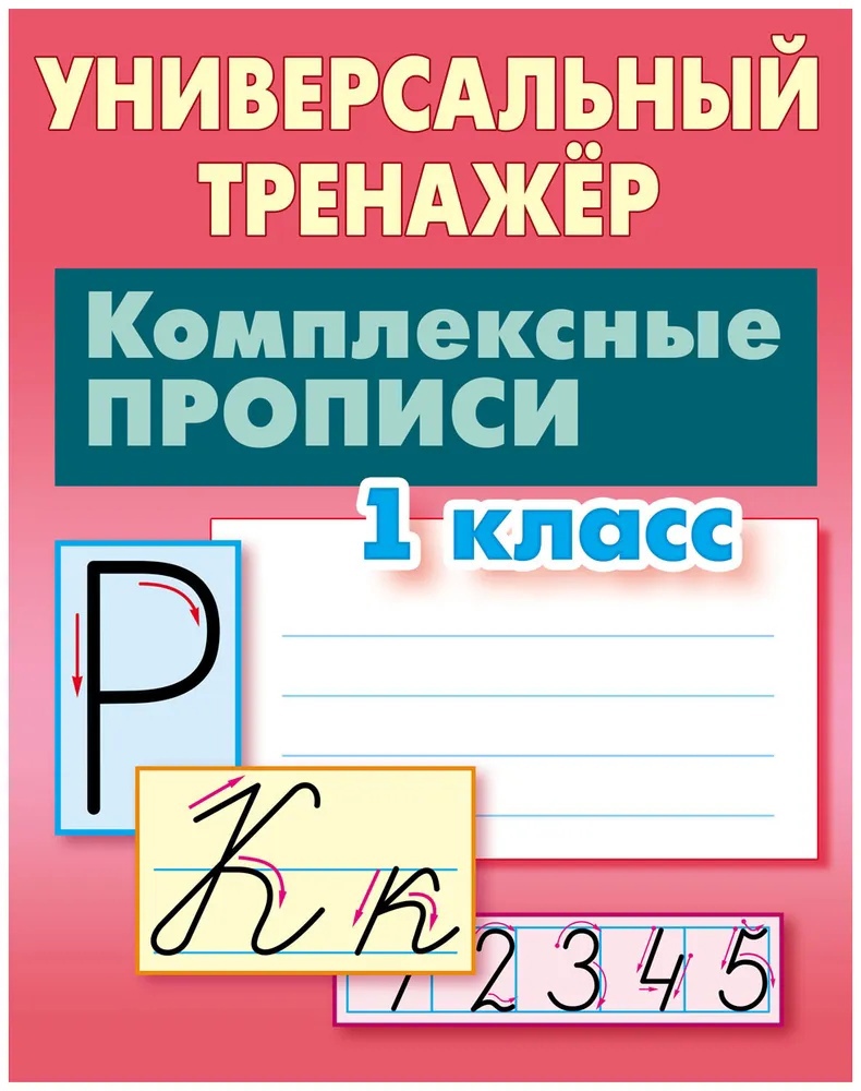 Комплексные прописи. 1 класс Читай-город