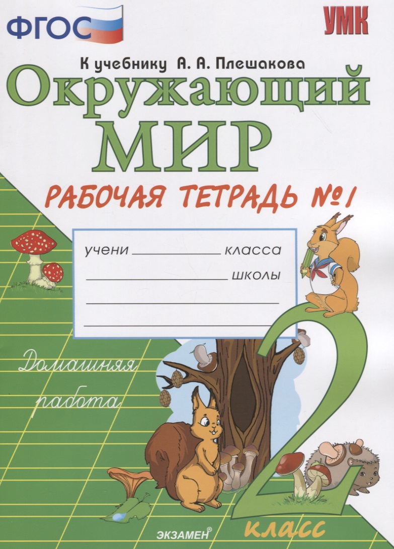 Окружающий мир. 2 класс. Рабочая тетрадь 1 часть. К учебнику А.А. Плешакова "Окружающий мир. 2 класс. Часть 1" Читай-город