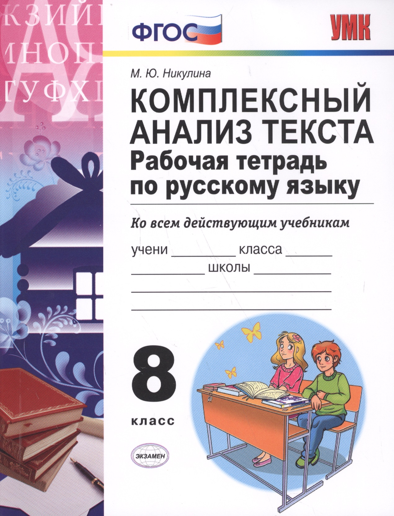 Русский язык. 8 класс. Рабочая тетрадь. Комплексный анализ текста (6,7 изд) Читай-город