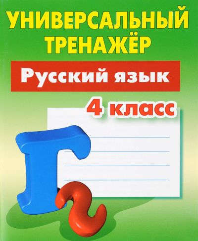 Русский язык. 4 класс Читай-город
