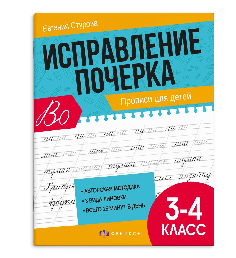 Исправление почерка. Прописи для детей. 3-4 класс Читай-город