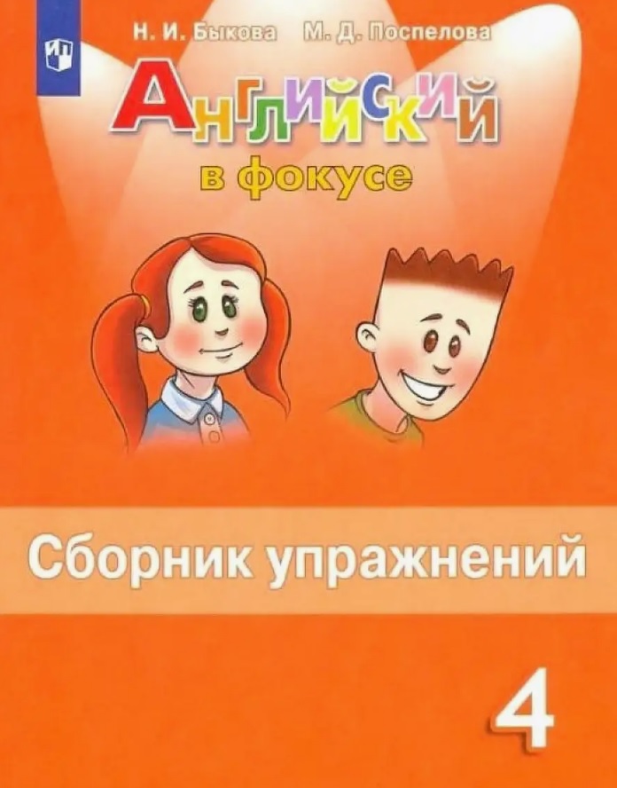 Английский язык. 4 класс. Сборник упражнений. Пособие для учащихся общеобразовательных организаций Читай-город