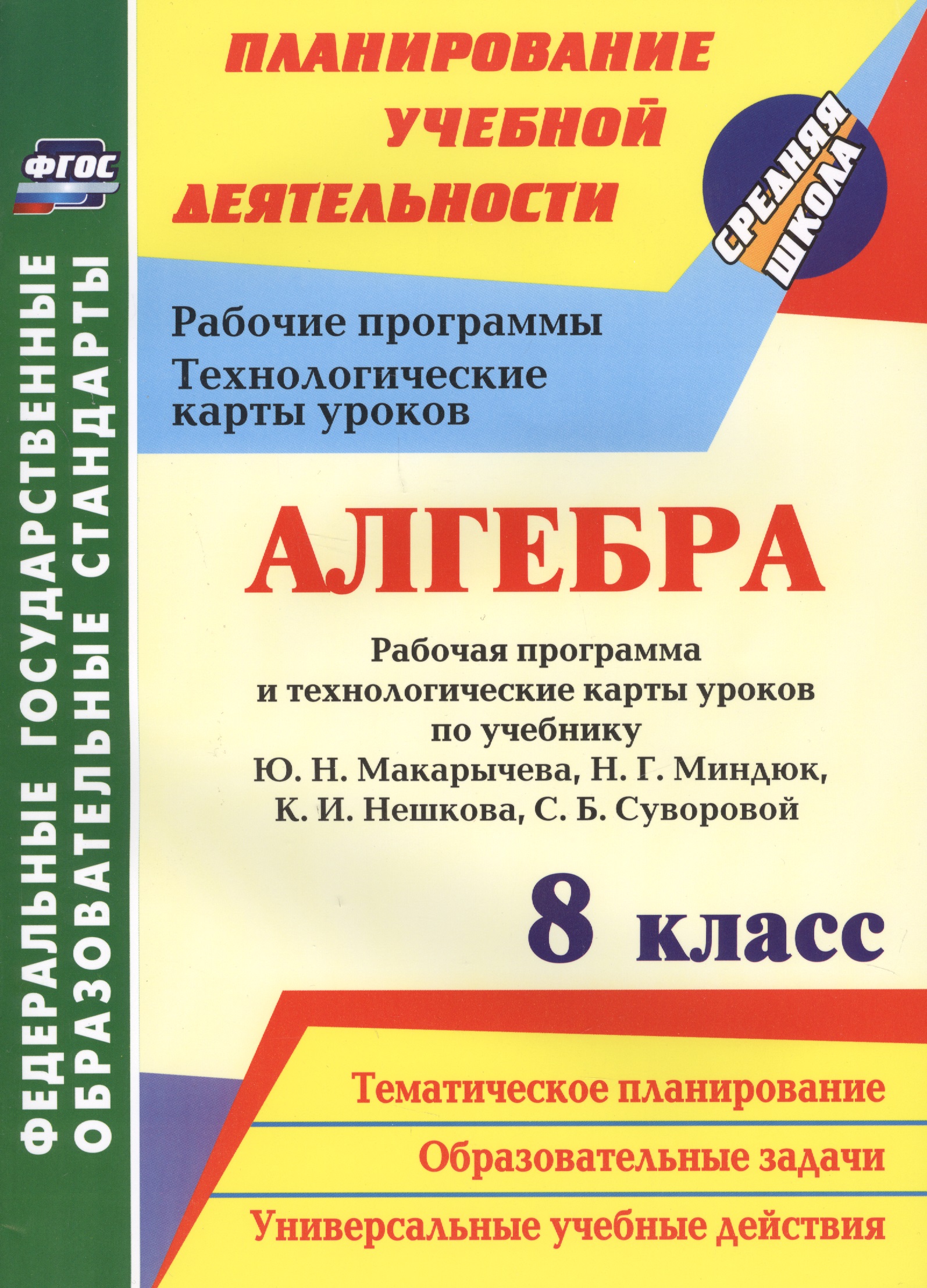 Алгебра 8 кл. Рабочая программа и технологич. карты ур. по уч. Макарычева (мПУД СрШк) (ФГОС) Лесотов Читай-город