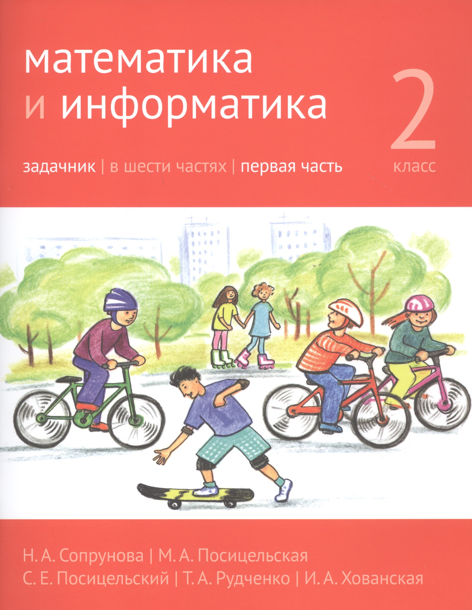 Математика и информатика. 2 класс. Задачник в шести частях. Часть 1 Читай-город
