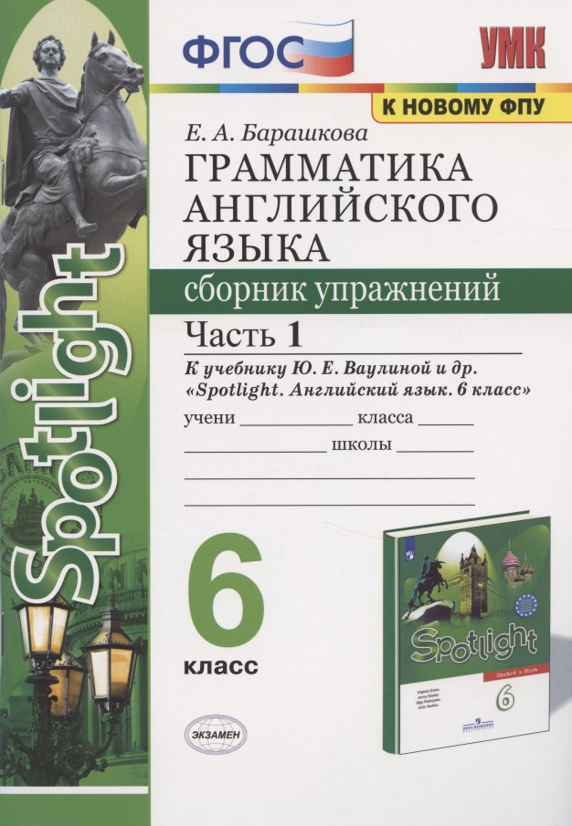 Грамматика английского языка 6 кл. Сборник упр. Ч.1 (к уч. Spotlight) (2 изд) (мУМК) Барашкова (ФГОС) Читай-город