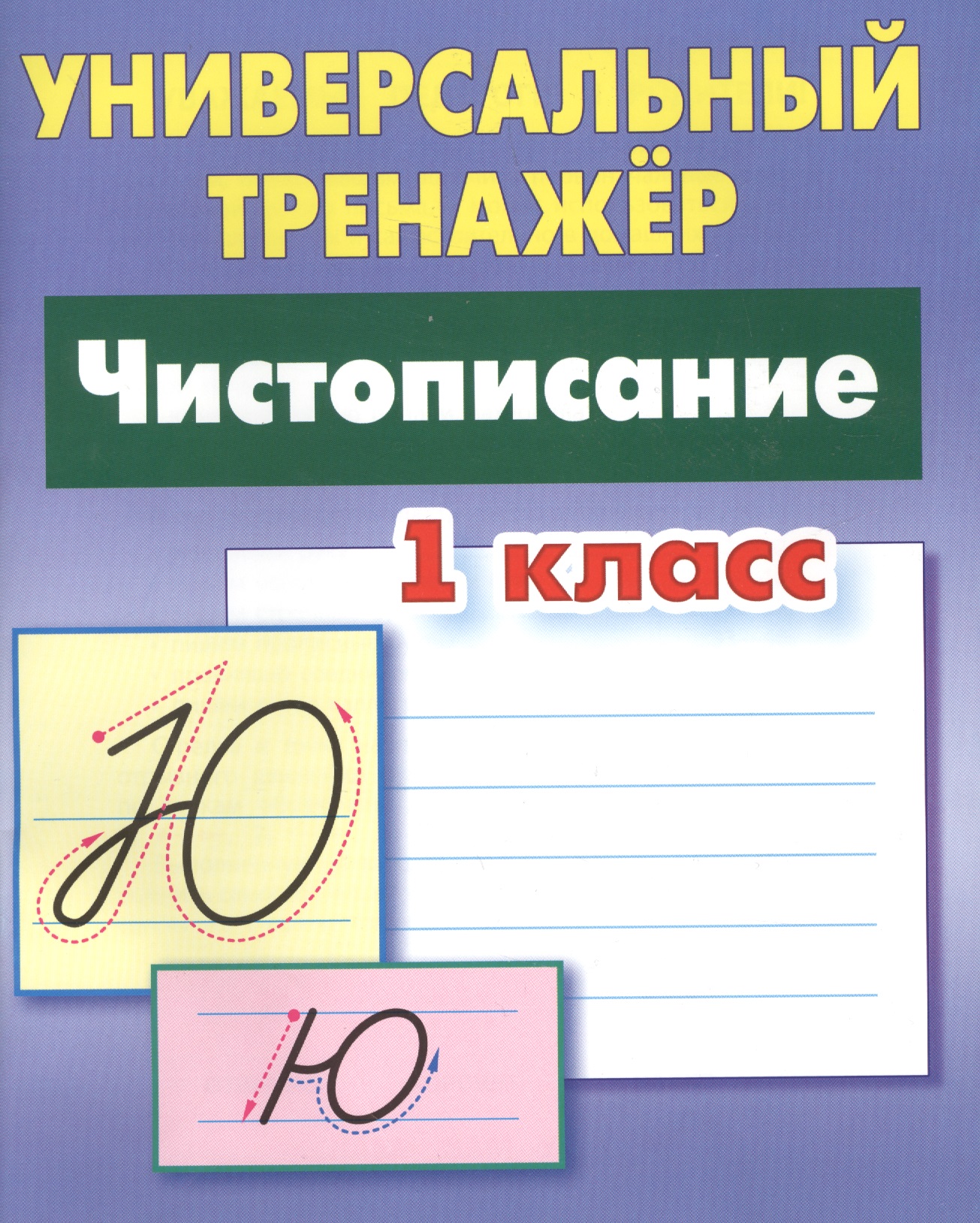 Чистописание. 1 класс Читай-город