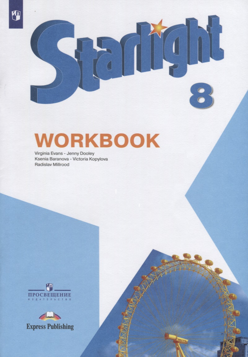 Starlight . Workbook. Английский язык. 8 класс. Рабочая тетрадь Читай-город