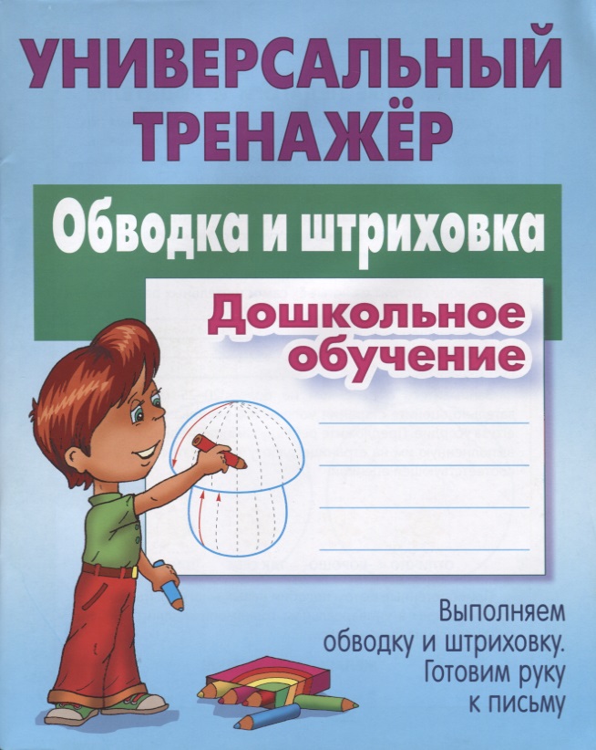 Обводка и штриховка. Дошкольное обучение. Выполняем обводку и штриховку. Готовим руку к письму Читай-город