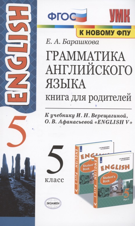 Грамматика английского языка. 5 класс. Книга для родителей Читай-город