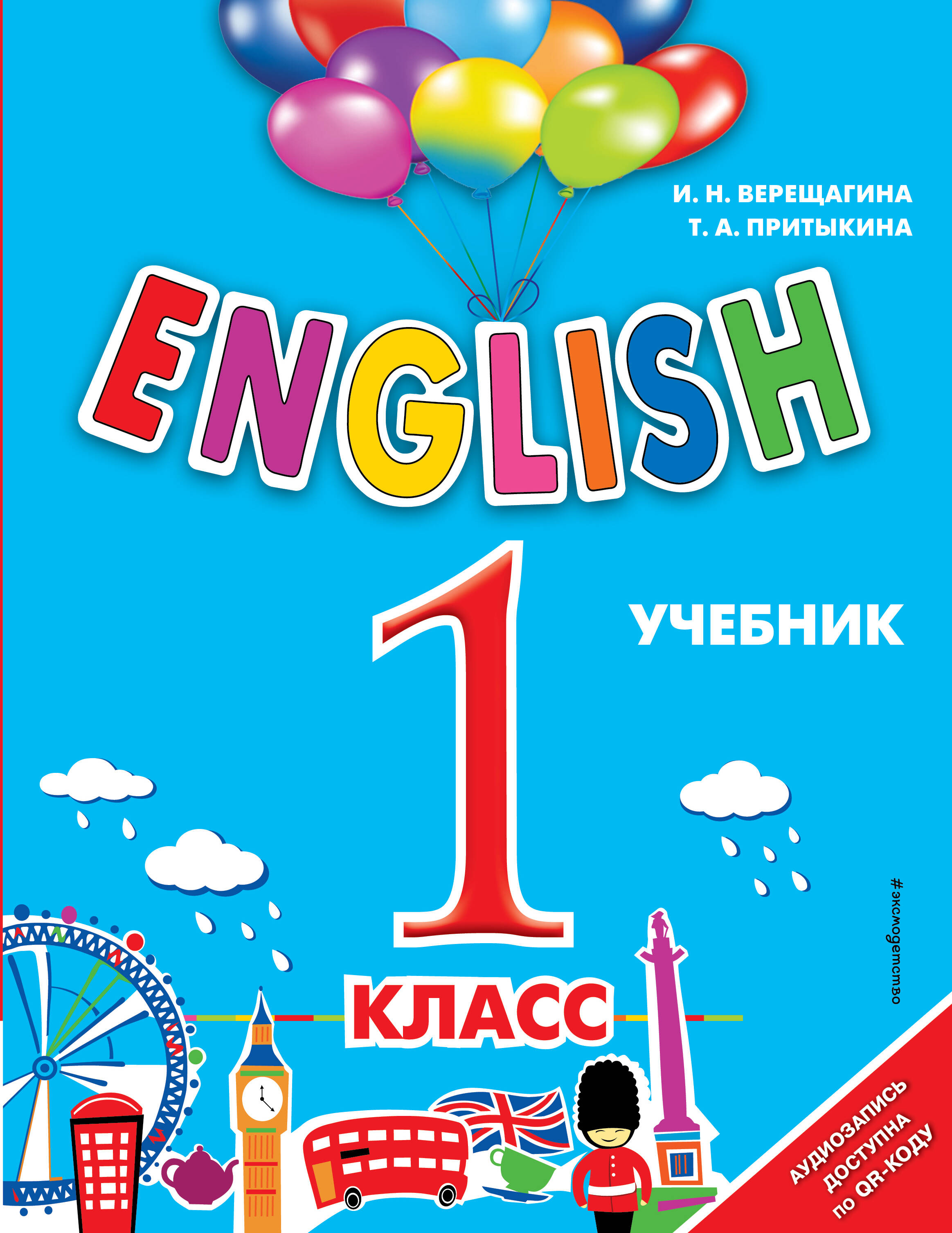 English. 1 класс (+аудиозапись по QR-коду) Читай-город