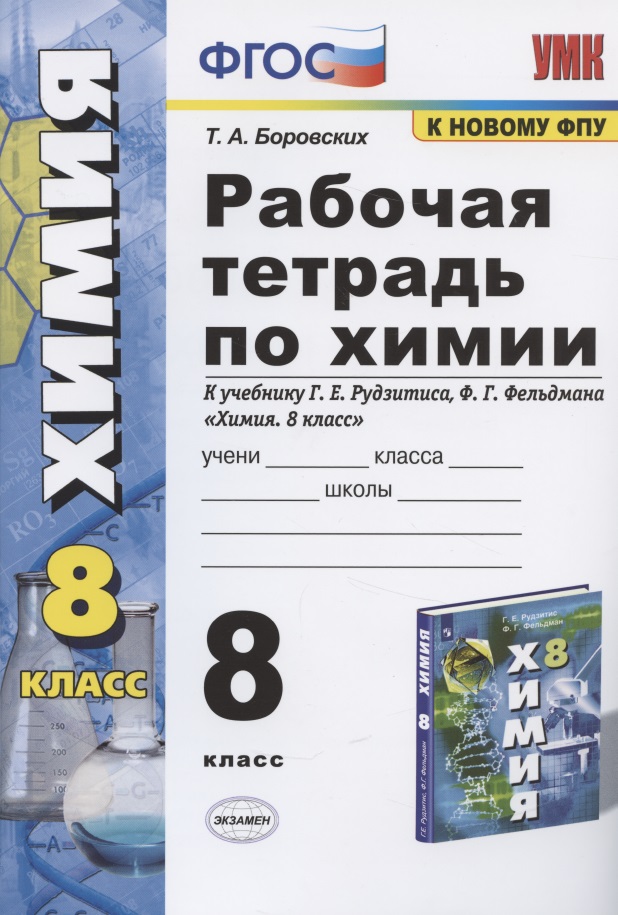 Рабочая тетрадь по химии 8 кл. (к уч. Рудзитиса) (11 изд) (мУМК) Боровских (ФГОС) Читай-город