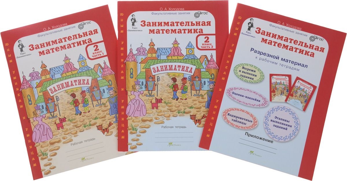 Занимательная математика. 2 класс. Рабочая тетрадь в 2-х частях + Разрезной материал. Комплект Читай-город
