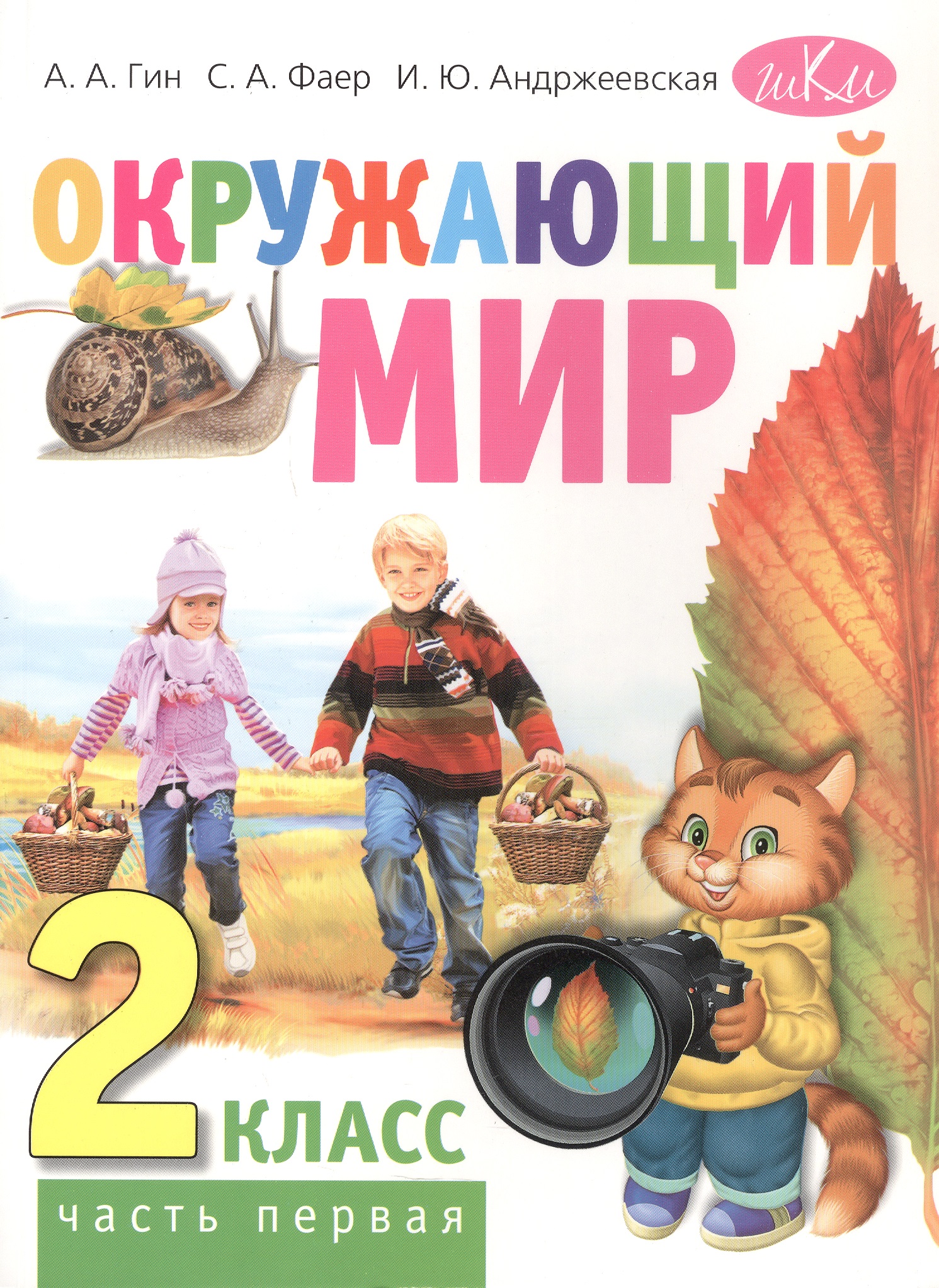 Окружающий мир. 2 класс. Учебник для общеобразовательных организаций. В двух частях. Часть первая Читай-город