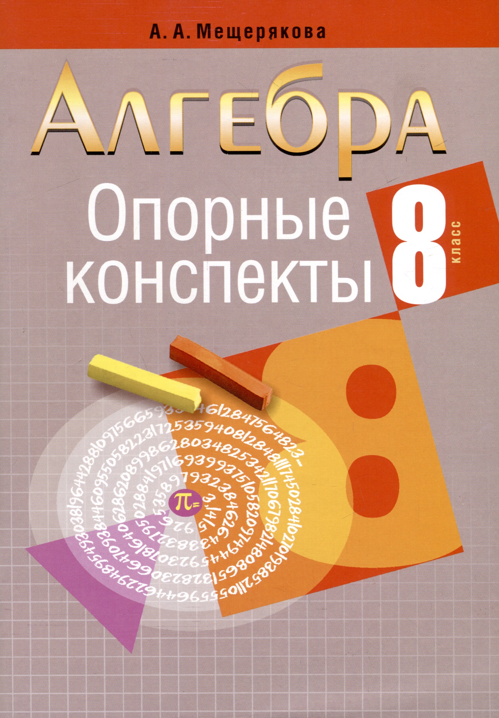 Алгебра. 8 класс. Опорные конспекты Читай-город