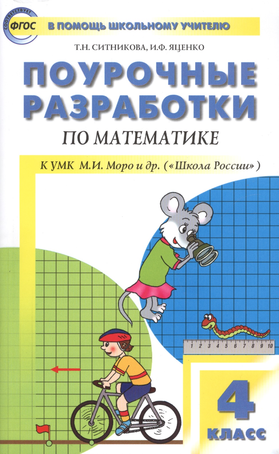 Математика. 4 класс. Поурочные разработки по математике к УМК М.И. Моро и др. "Школа России" Читай-город