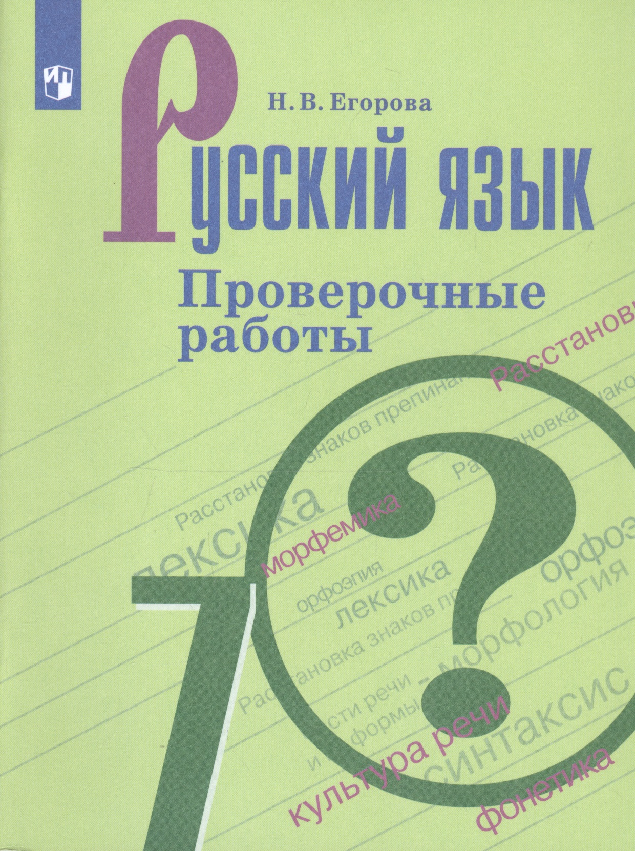 Русский язык. 7 класс. Проверочные работы. Учебное пособие для общеобразовательных организаций Читай-город