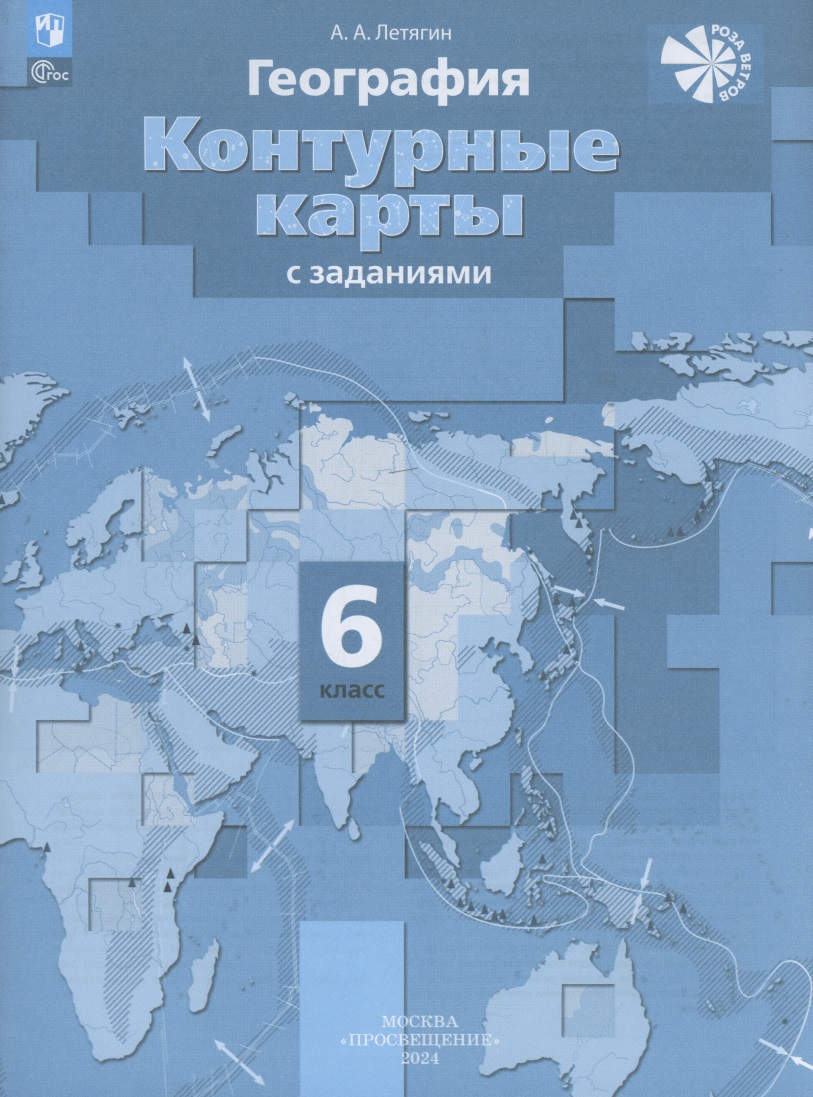 География. 6 класс. Контурные карты с заданиями Читай-город