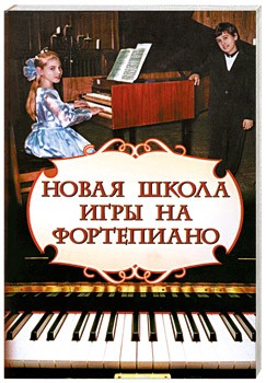 Новая школа игры на фортепиано: сборник Читай-город