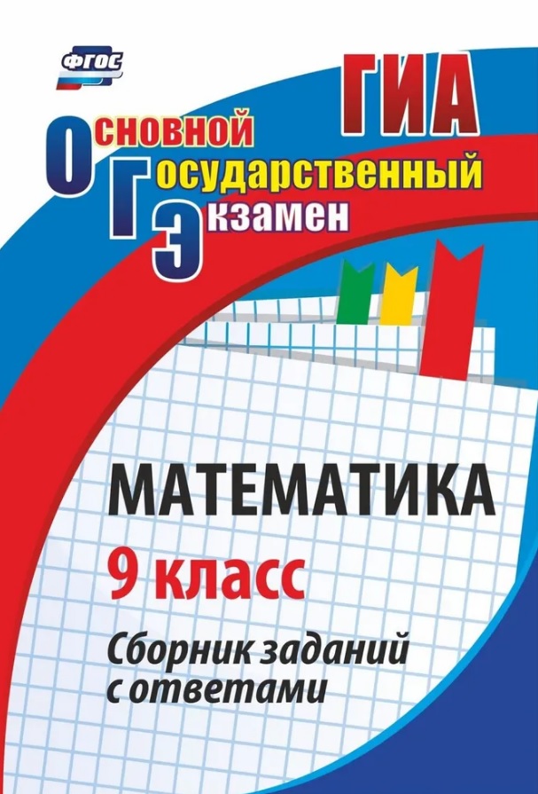ОГЭ. Математика. 9 кл. Сборник заданий с ответами Читай-город