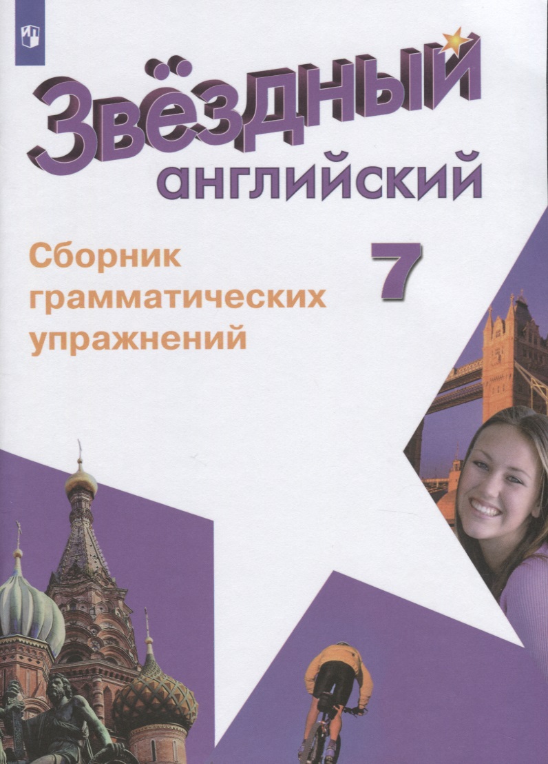 Звездный английский. Английский язык. Сборник грамматических упражнений. 7 класс. Учебное пособие для общеобразовательных организаций и школ с углубленным изучением английского языка Читай-город