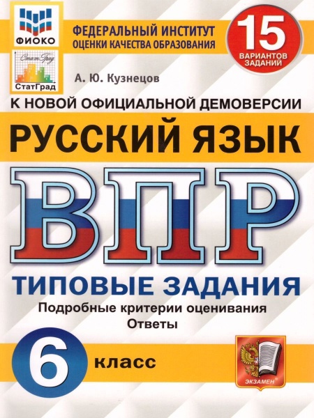 ВПР. Русский язык. 6 класс. 15 вариантов заданий Читай-город
