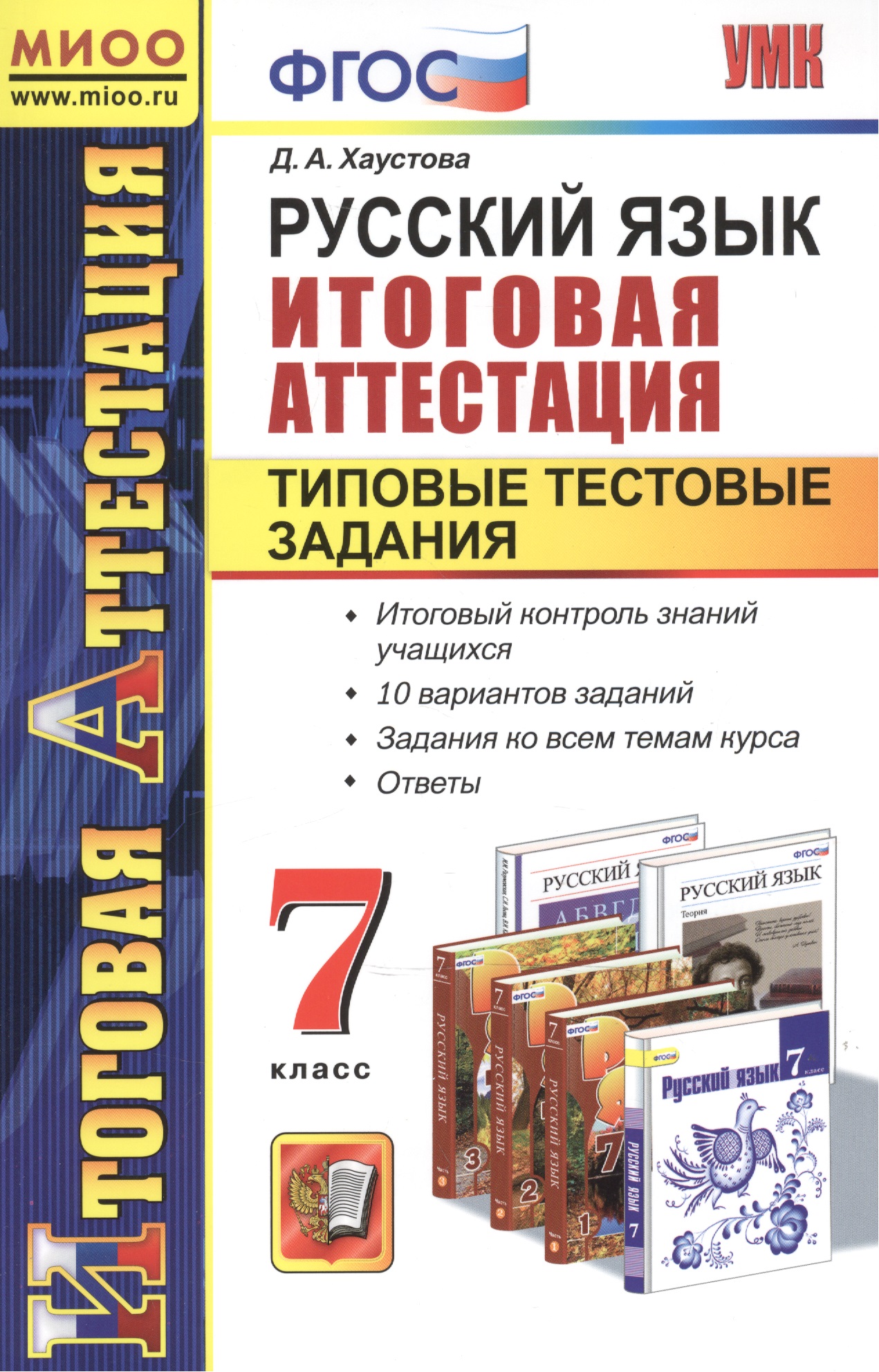 Русский язык. Итоговая  аттестация. Типовые тестовые задания. 7 класс Читай-город