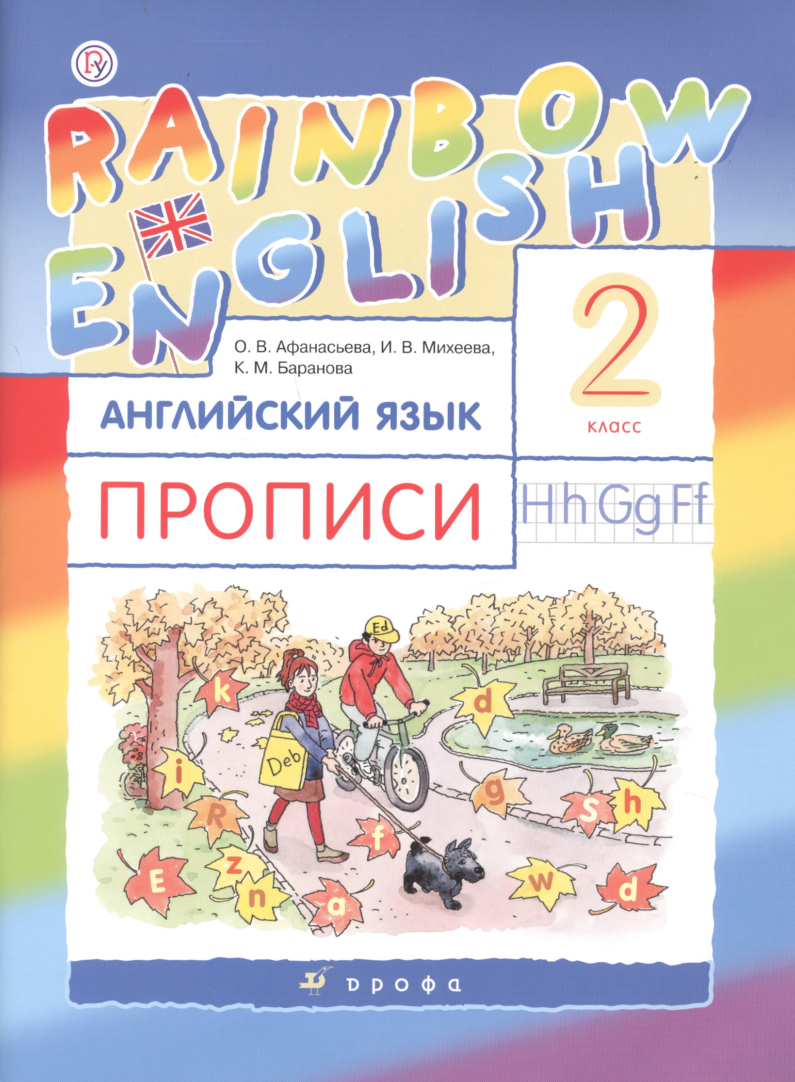 Rainbow English Английский язык 2 кл. Прописи (2 изд) (мРУ) Афанасьева Читай-город