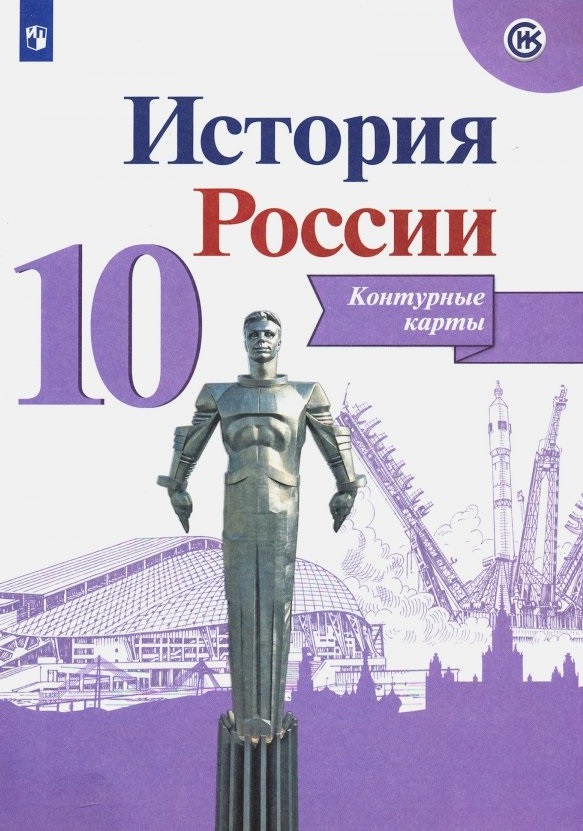 История России. Контурные карты. 10 класс Читай-город