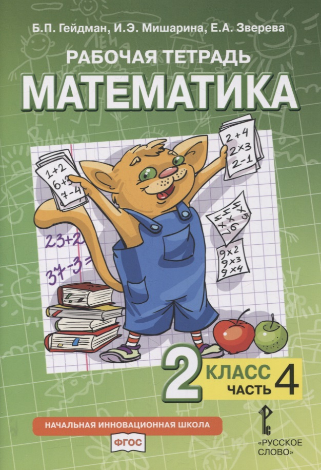 Рабочая тетрадь к учебнику Б.П. Гейдмана, И.Э. Мишариной, Е.А. Зверевой «Математика». 2 класс. В четырех частях. Часть 4 Читай-город