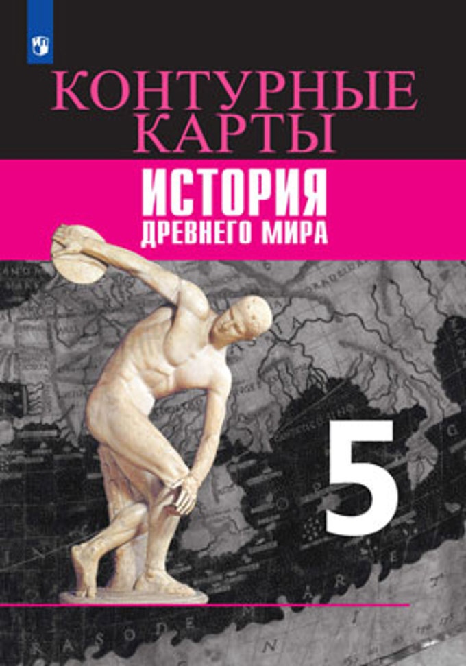 История Древнего мира. Контурные карты. 5 класс Читай-город