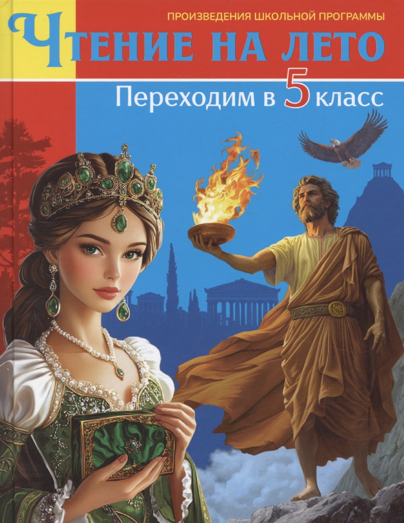 Чтение на лето. Переходим в 5 класс. Произведения школьной программы Читай-город