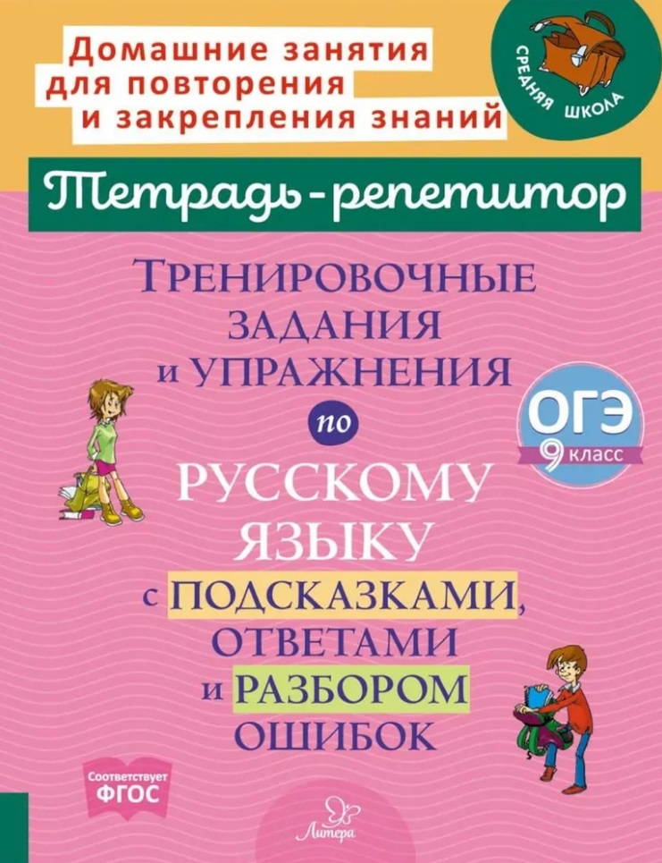 Тренировочные задания и упражнения по русскому языку с подсказками, ответами и разбором ошибок: ОГЭ. 9 класс Читай-город