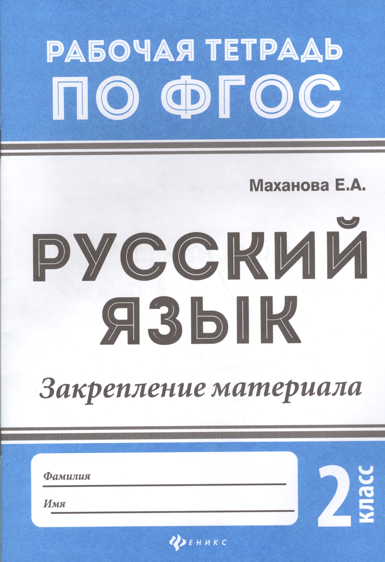 Русский язык. Закрепление материала. 2 класс Читай-город