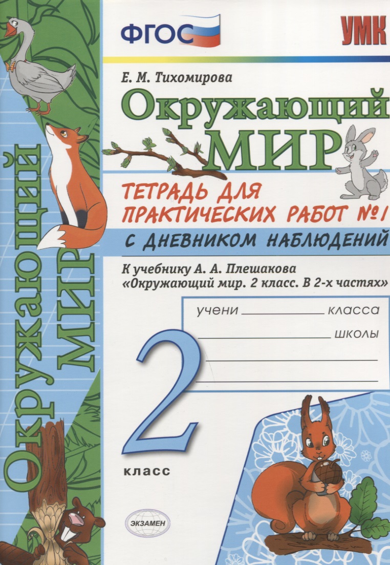 Тетрадь для практических работ №1 по предмету "Окружающий мир" с дневником наблюдений : 2 класс : к учебнику А.А. Плешакова "Окружающий мир. 2 класс" Читай-город