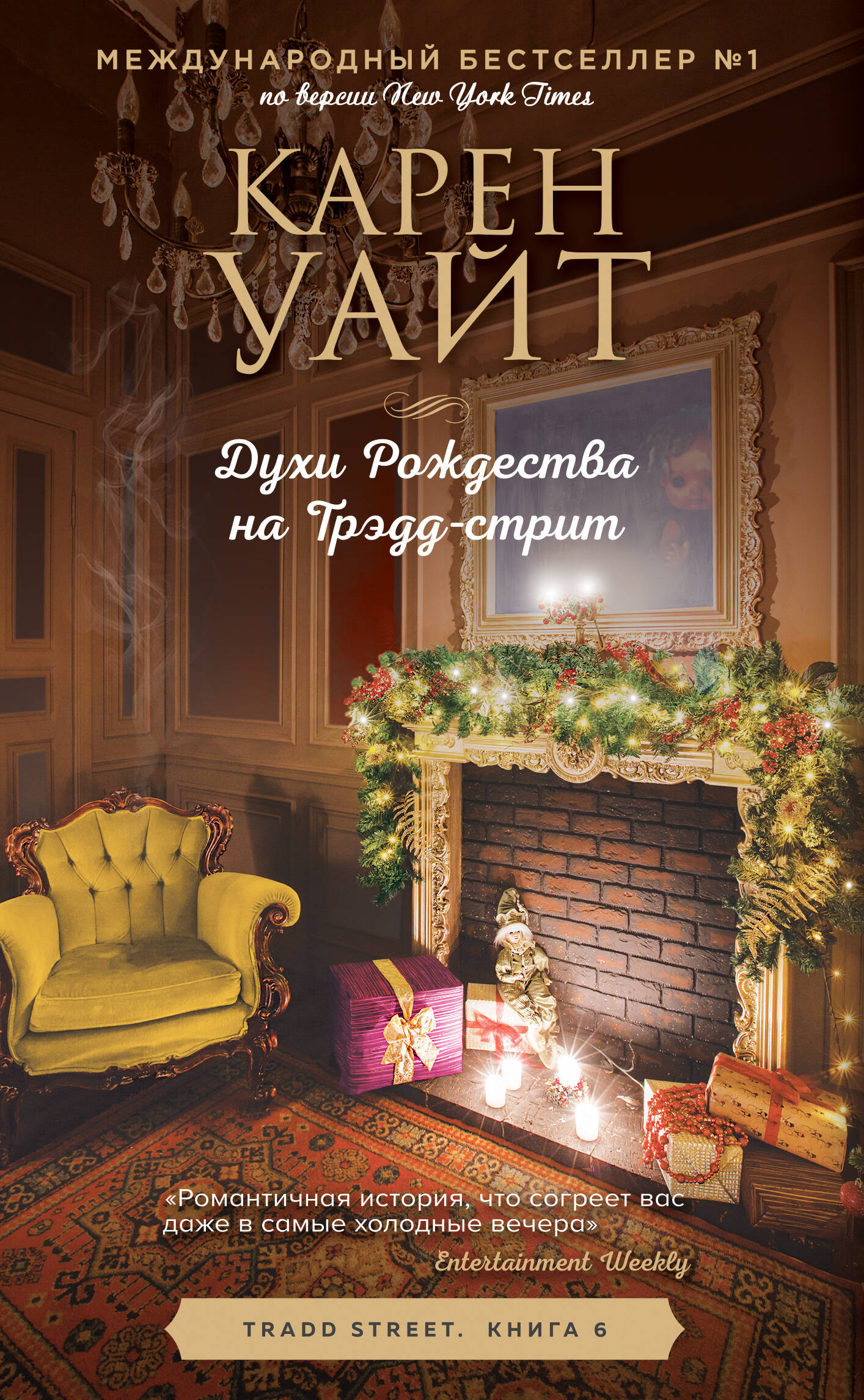 Духи Рождества на Трэдд-стрит Читай-город
