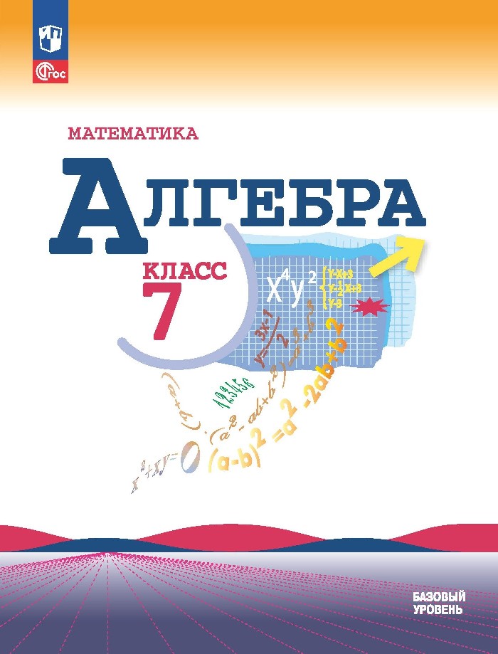 Математика. Алгебра. 7 класс. Базовый уровень. Учебник Читай-город